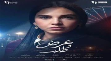 مسلسل عرض وطلب الحلقة 11: مصير سلمى أبو ضيف بعد دفن زقزوق